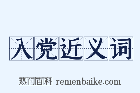 入党近义词是什么意思的图片